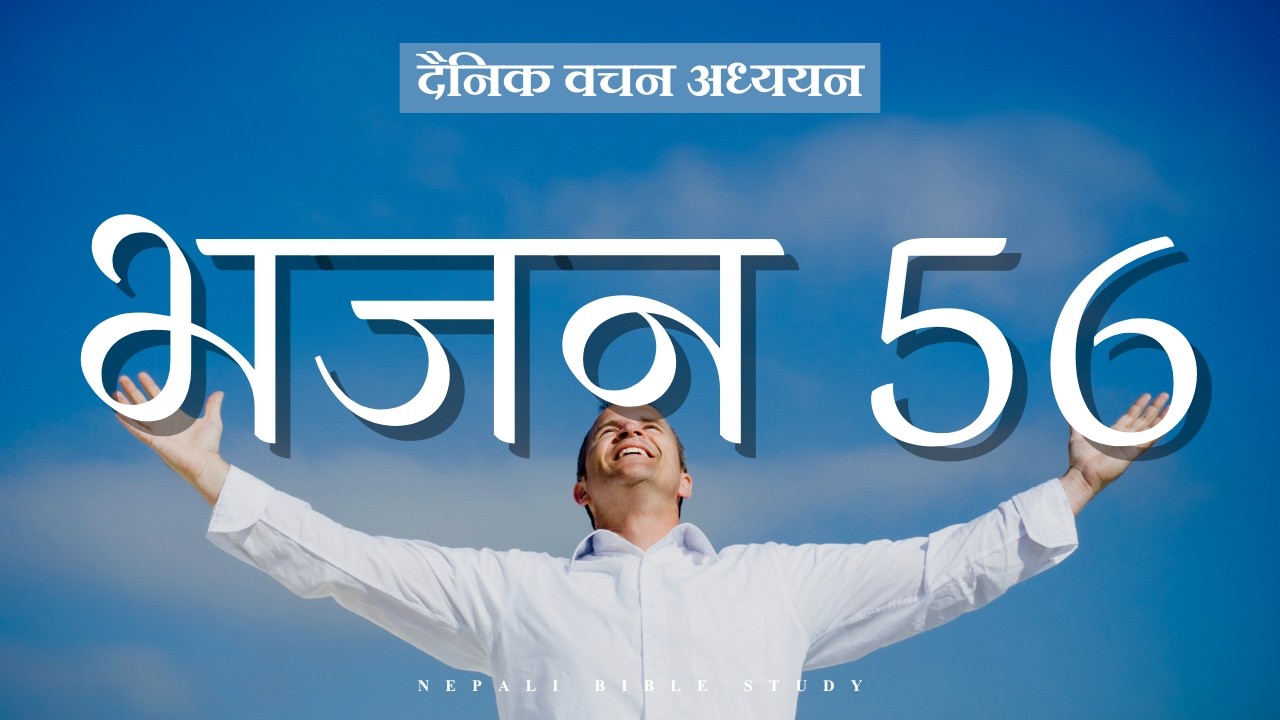 भजनसंग्रह 56:8 || NEPALI DAILY DEVOTION ||