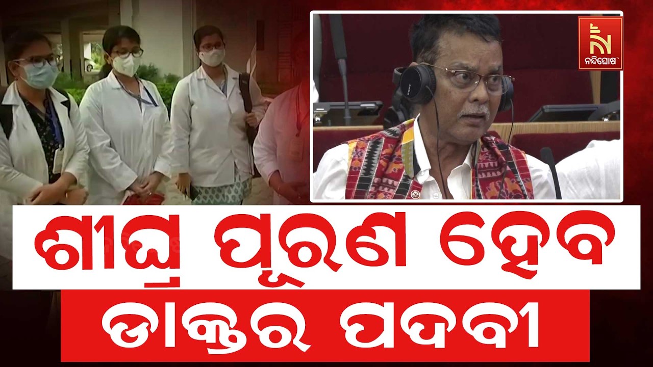 ରାଜ୍ୟରେ ଶୀଘ୍ର ପୂରଣ ହେବ ଖାଲି ପଡିଥିବା ଡାକ୍ତର ପଦବୀ ; ହେଲେ କୋର୍ଟରେ କେସ ଚାଲିଛି