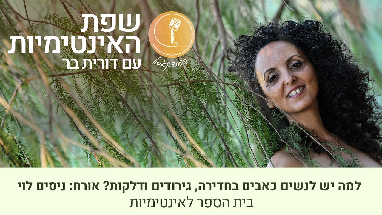 למה יש לנשים כאבים בחדירה, גירודים בפות, פטריות וכדומה? דורית בר בראיון עם ניסים לוי על מיניות האשה