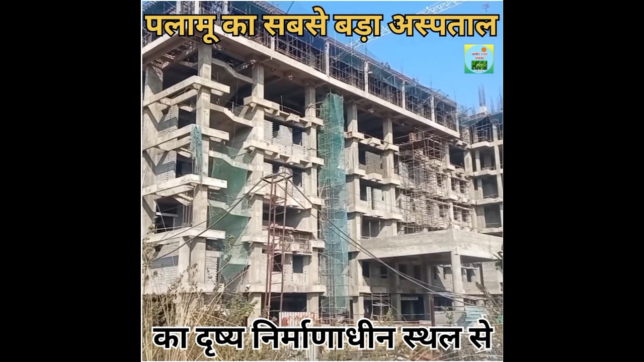 झारखंड, पलामू जिला का सबसे बड़ा निर्माणाधीन  अस्पताल की जानकारी!#jharkhand #palamu #hospital #news