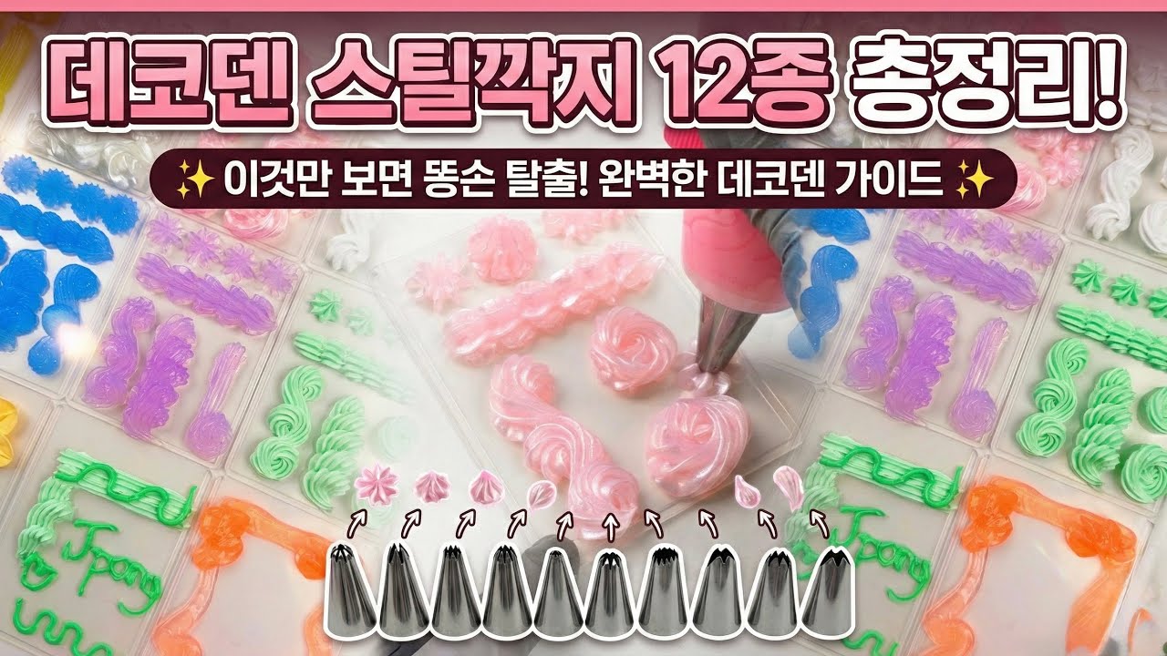 똥손 탈출! 데코덴 스틸깍지 12종 사용법 완벽 정리 ✨ 이 영상 하나면 충분해요❤️ 