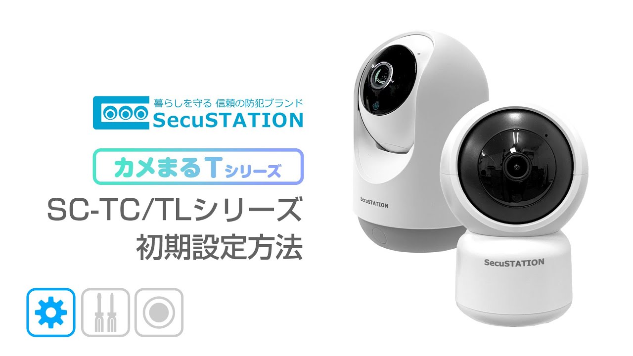 【SecuSTATION】 カメまる Tシリーズ (SC-TC/TL)　接続・初期設定方法
