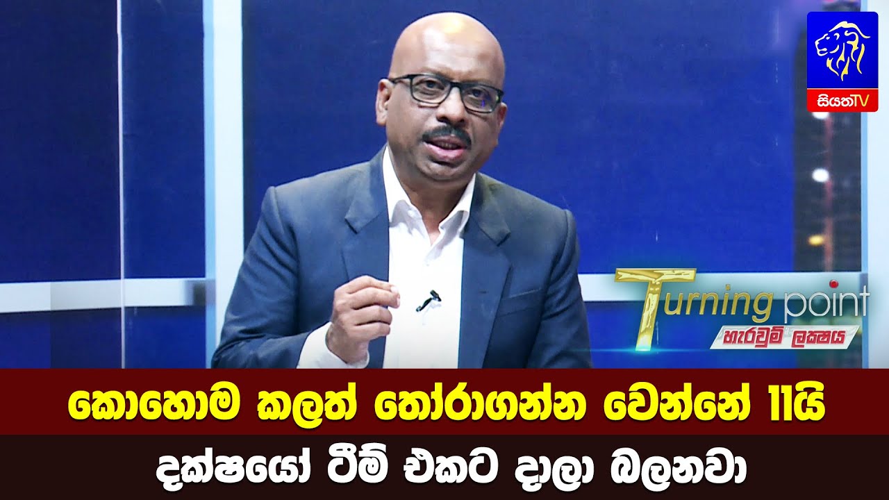 කොහොම කලත් තෝරාගන්න වෙන්නේ 11යි. දක්ෂයෝ ටීම් එකට දාලා බලනවා