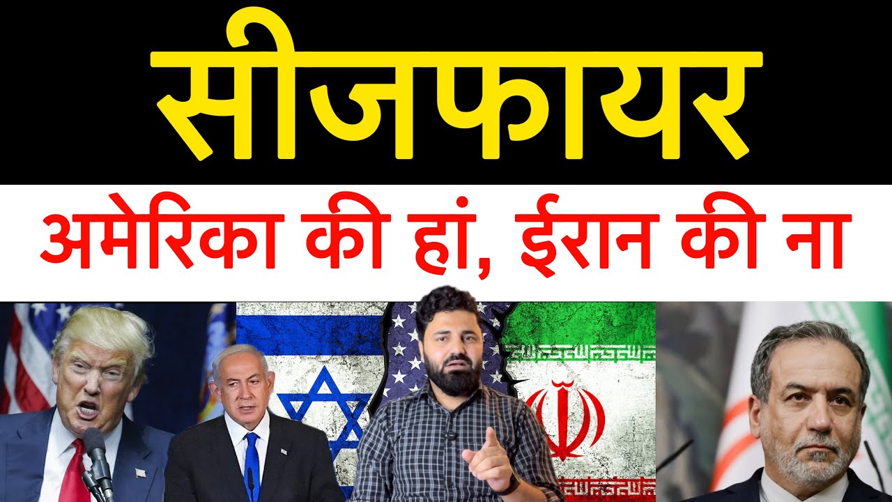 सीजफायर को लेकर अमेरिका राजी? ईरान बोला जंग नहीं रुकेगी. अब हर अमेरिका की चीज हमारा Target