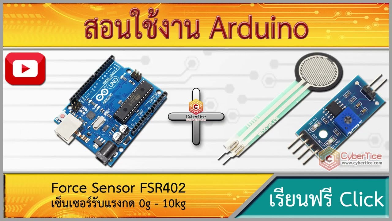สอนใช้งาน Arduino เซ็นเซอร์รับแรงกด Force Sensor FSR402