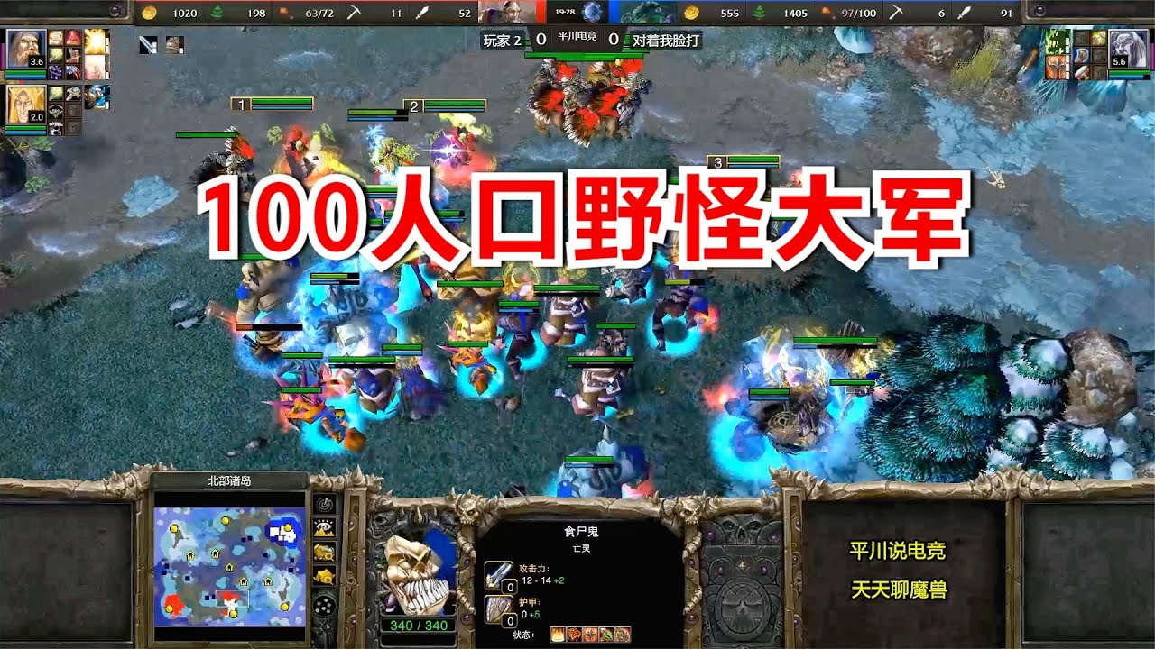 100人口野怪，看到亡灵杂牌大军，对手都懵了！魔兽争霸3