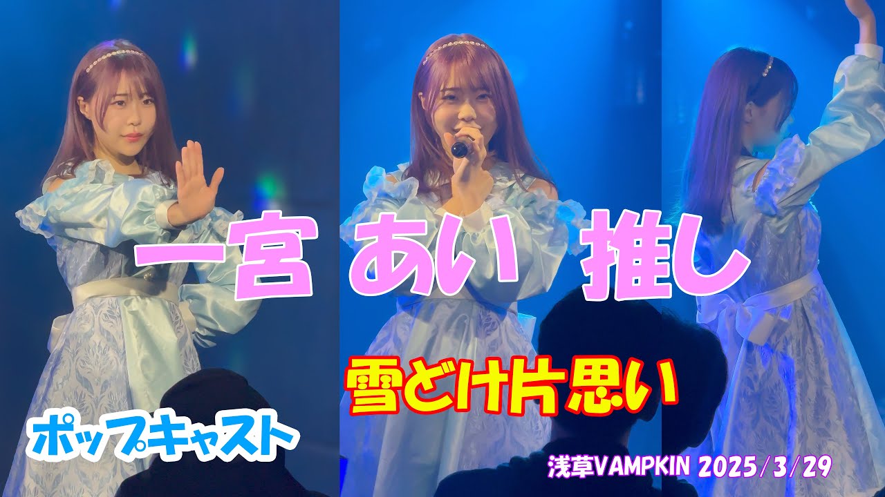 ポップキャスト 「雪どけ片思い」(一宮あい 推し映像) 2025/3/29