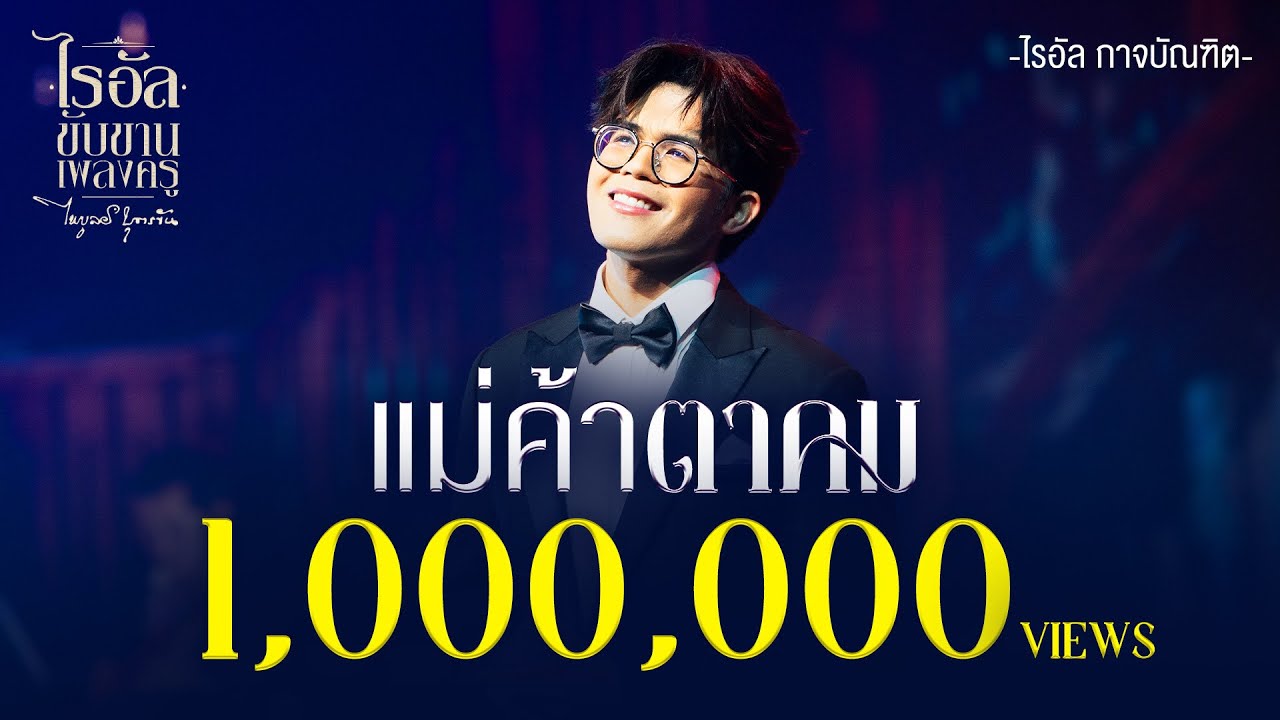 เพลง แม่ค้าตาคม - ไรอัล กาจบัณฑิต | คอนเสิร์ตคุณพระช่วยสำแดงสด 12