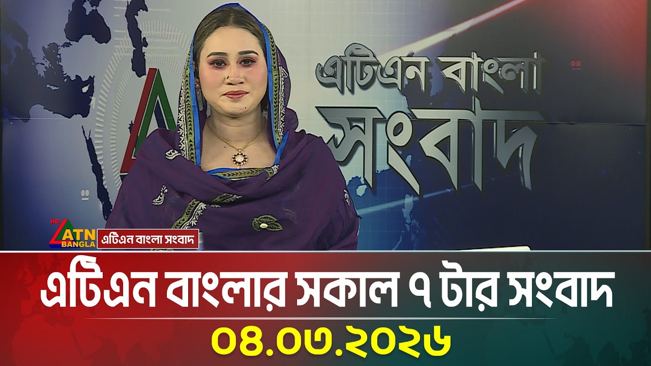 এটিএন বাংলার সকাল ৭ টার সংবাদ | 04.03.2026 | Today News | Morning News | ATN Bangla News