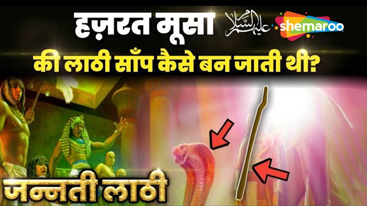 हज़रत मूसा की लाठी साँप कैसे बन जाती थी | Hazrat Moosa (AS) Ka Asah | Hazrat Musa Ka Mojza