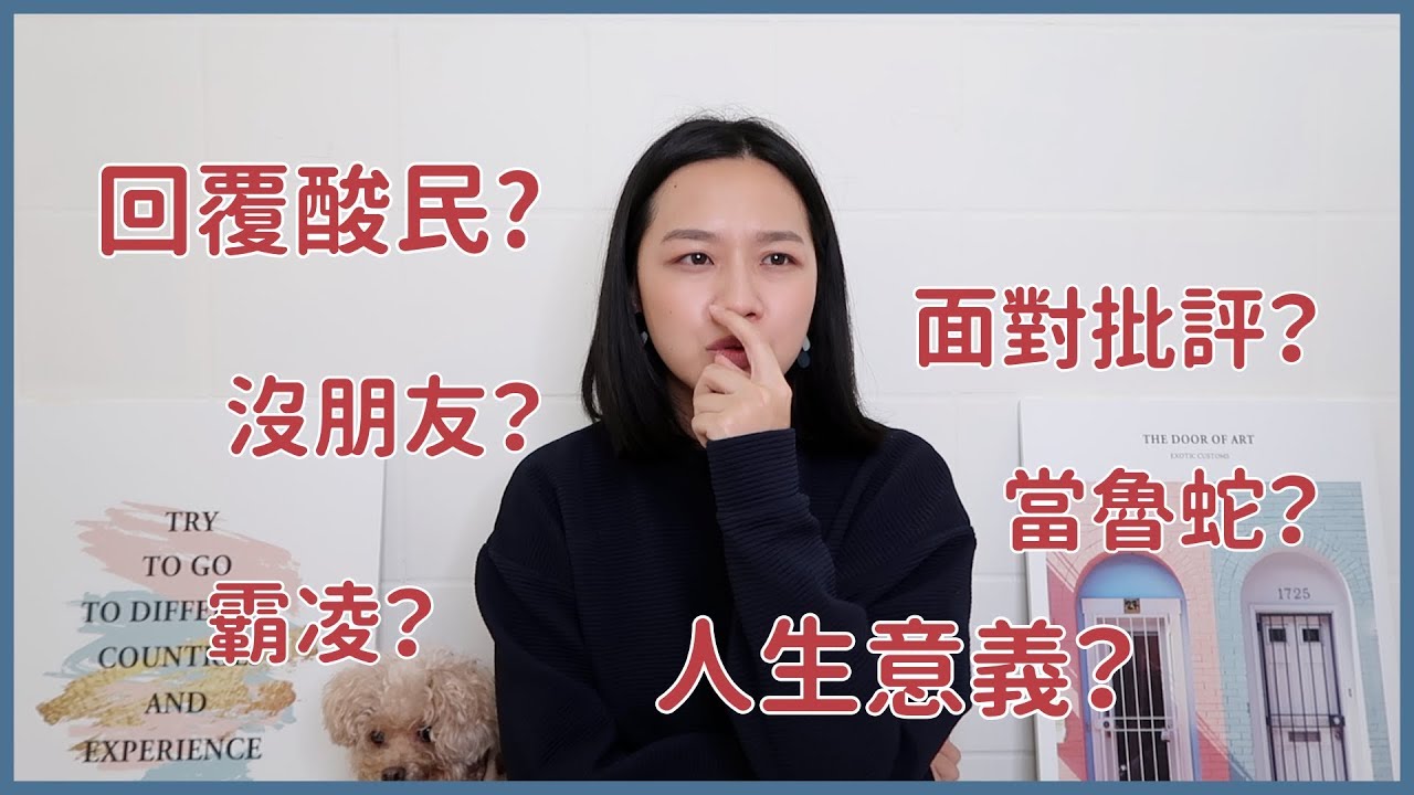梅根跟你聊#9│不回應酸民？愛批評的人？如何變快樂？(上集) | Megan's Talk