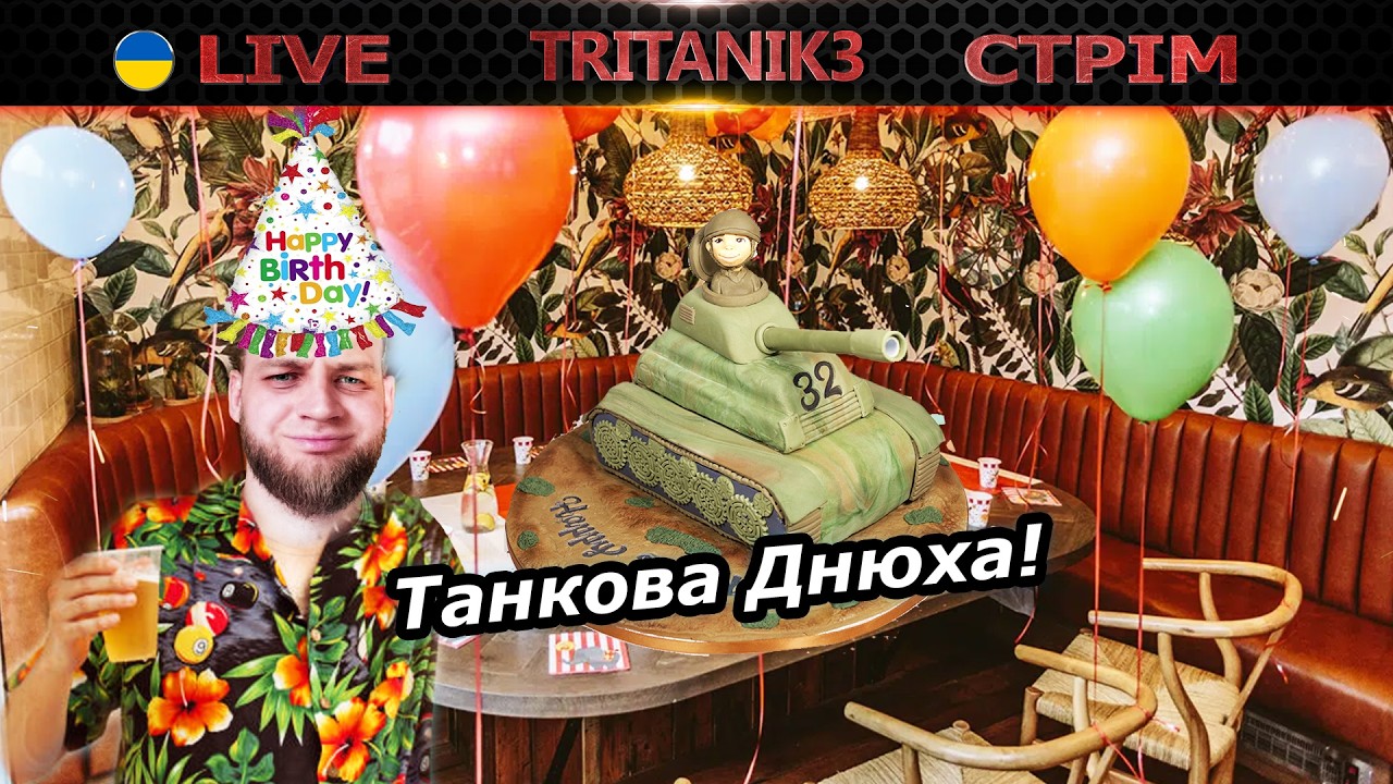3 роки в тундрі! Підсумки (+ День народження) | ЧАТ  СТРІМ war thunder #вартандер