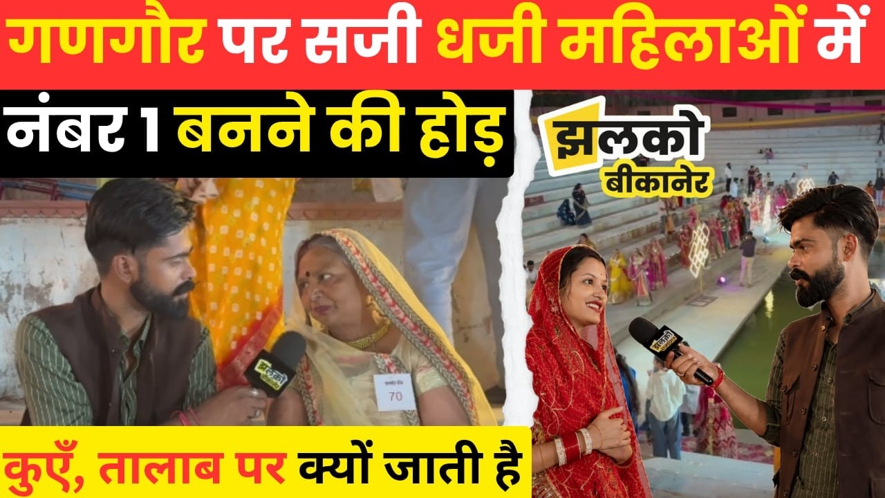 कुएँ, तालाब पर क्यों जाती है Gangaur, Bikaner में सज धज कर आई महिलाओं ने खोले सारे राज