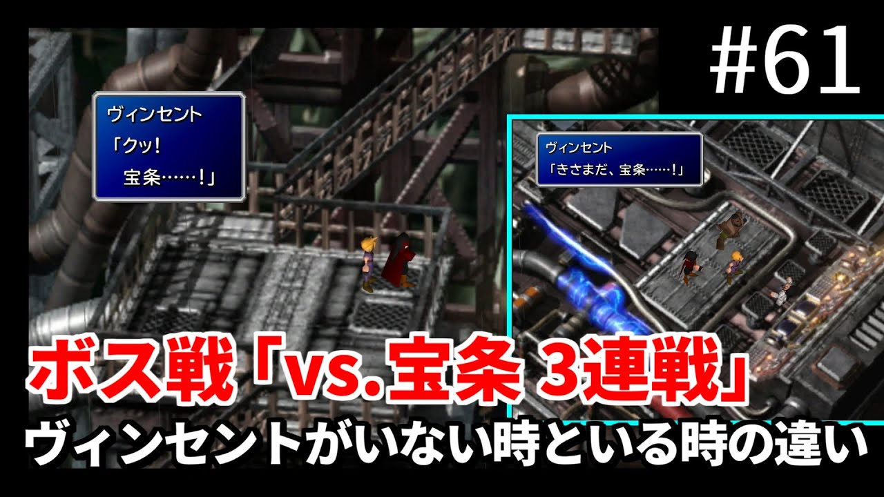 【FF7】#61 魔晄キャノンボス戦「vs.宝条 3連戦」 ヴィンセントがパーティにいない時といる時のセリフの違い FINAL FANTASY VII HD Remaster, PS4版【プレイ動画】