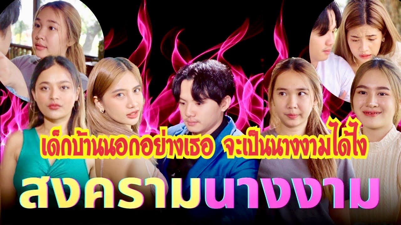เด็กบ้านนอกอย่างเธอ จะเป็นนางงามได้ยังไง ?? #ละครสั้น  #กันและกันซีรีย์  #สะท้อนสังคม