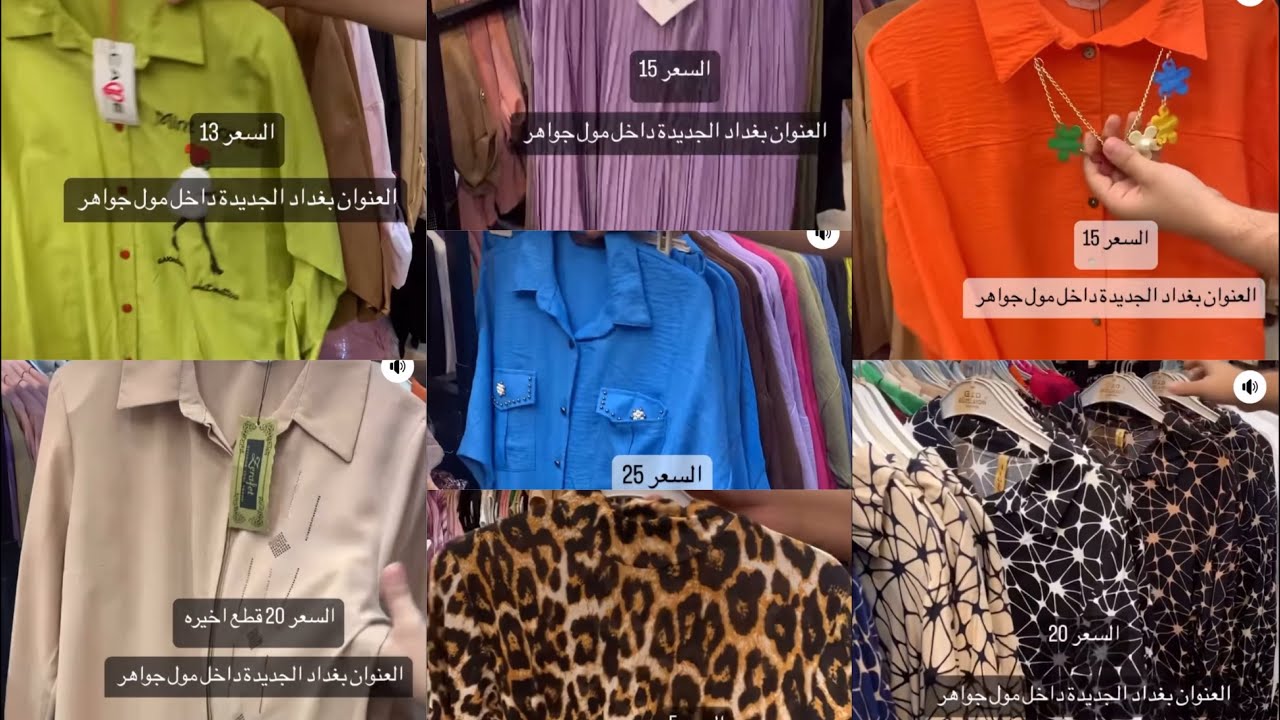 قطع اخيره قمصان سويت كامل بديات مجمع اسوار داخل مول جواهر بغداد الجديده