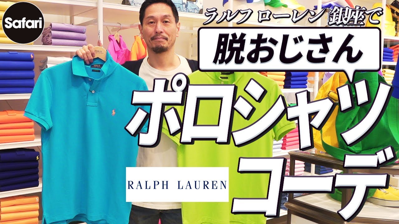【必見】失敗しない！ポロシャツ選びと着こなしのコツ【ポロシャツコーデ】【ポロ ラルフ ローレン】【メンズファッション】【40代】【50代】