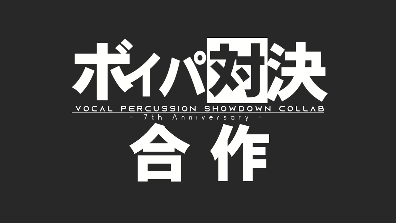 ボイパ対決合作  -7th Anniversary-