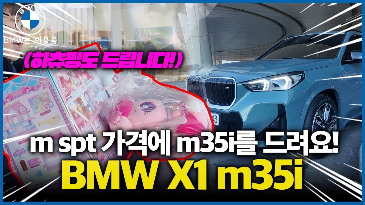3개월 기다린 골프 GTI, 결국은 X1 m35i로 X1 M35i 출고기