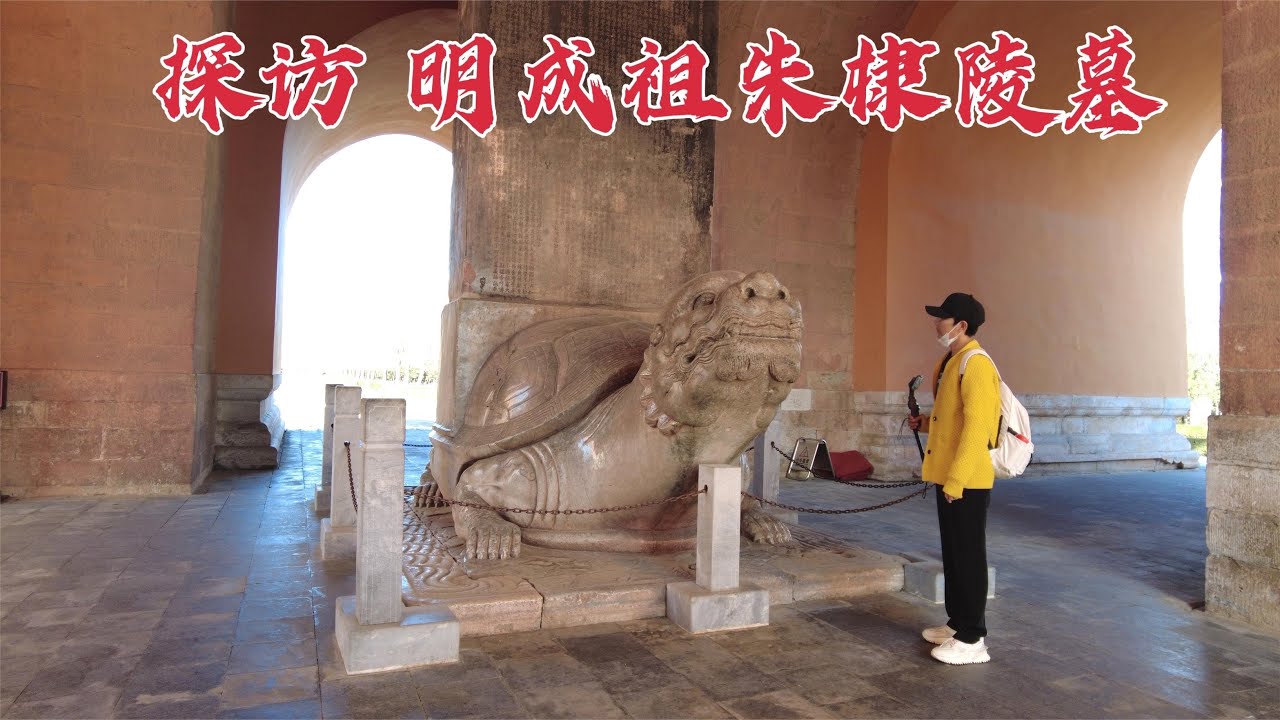 探访明成祖朱棣陵墓，墓碑上刻着很多谎言，他到底想隐瞒什么？
