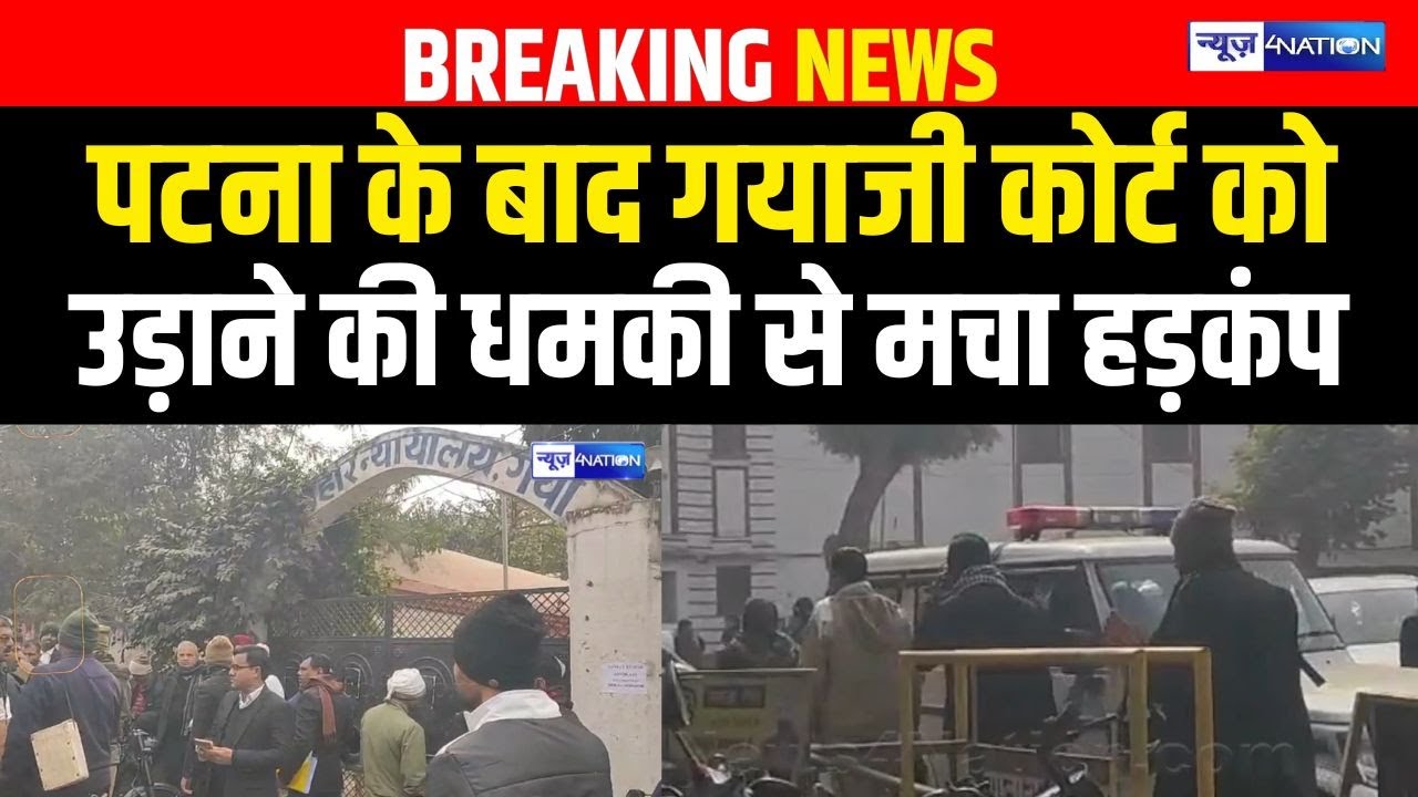 Patna के बाद Gayaji Court को उड़ाने की ध/मकी से मचा ह/ड़कंप, Police पहुंची | Bihar News | News4Nation