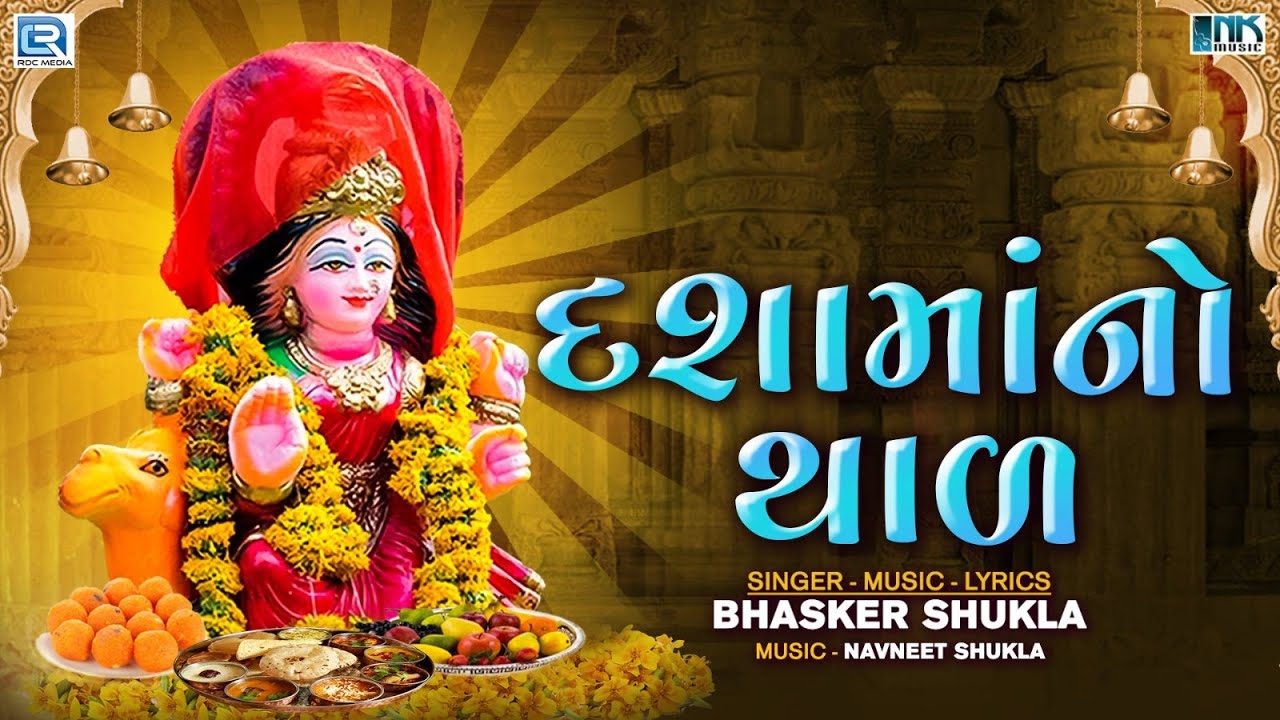 દશામાંનો થાળ - દશા માં જમવા આવો રે | Dashama No Thal | Mataji No Thal | Dashama Song