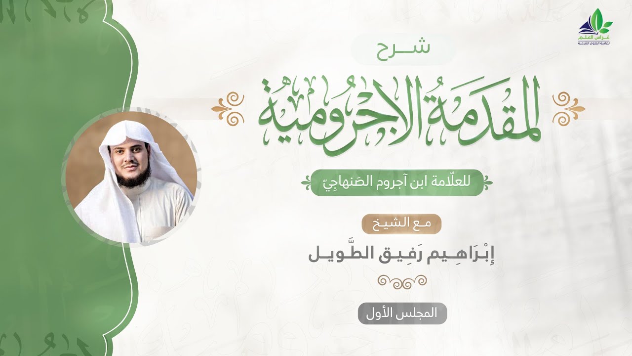 شرح المقدمة الآجرّوميّة | المجلس الأول | الشيخ ابراهيم رفيق الطويل