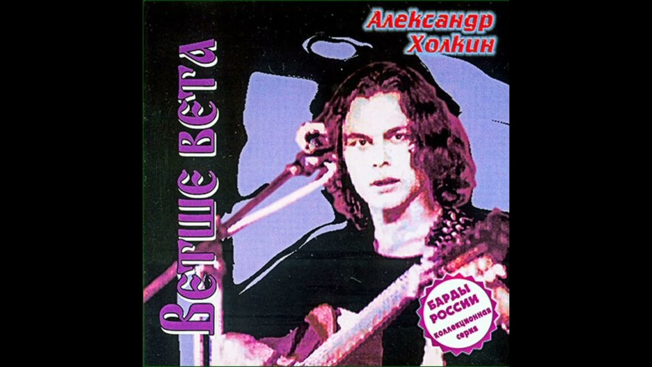 Александр Холкин - Ветше вета (Альбом, 1998)