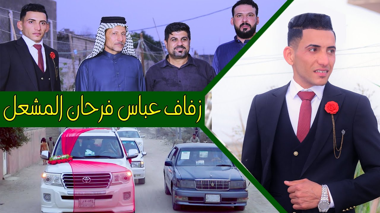 #زفاف الغالي و الورد # العريس عباس فرحان المشعل # زواج مبارك  # البصرة المدينة
