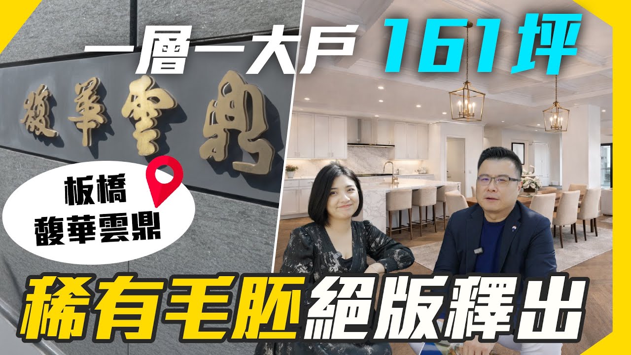 板橋馥華雲鼎｜權狀161坪｜一層一大戶｜稀有B棟絕版釋出｜雙車位｜五鐵共構｜府中商圈｜希爾頓每天下午茶