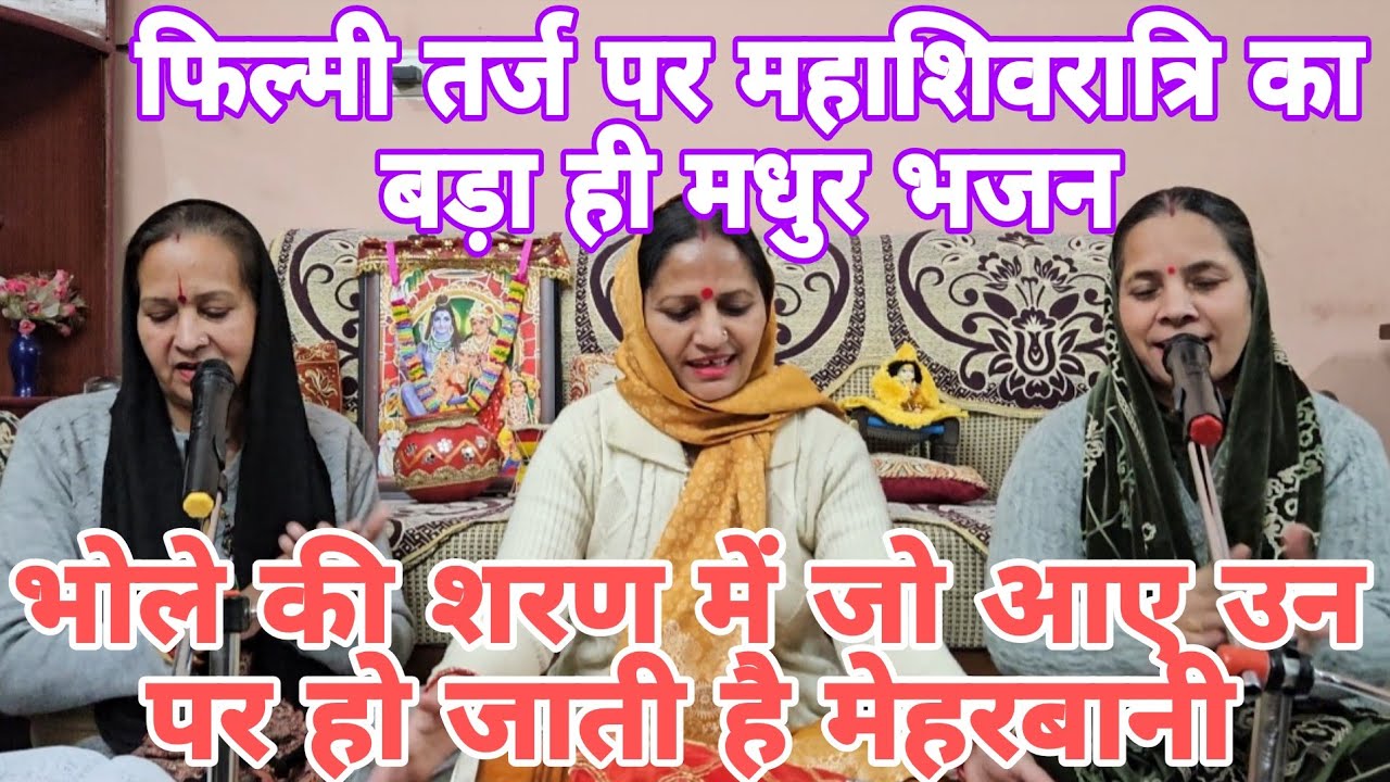 महाशिवरात्रि स्पेशल🕉 मीठी आवाज़ में मीठा सा भजन🙏🏻केशों में गंगा माथे पे,चाँद पर्वत पर बैठे पीते हैं