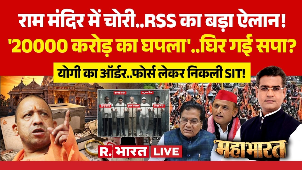 Mahabharat LIVE: RSS का बड़ा ऐलान | Ram Mandir Donation Scam | CM Yogi | Champat Rai | Akhilesh | UP