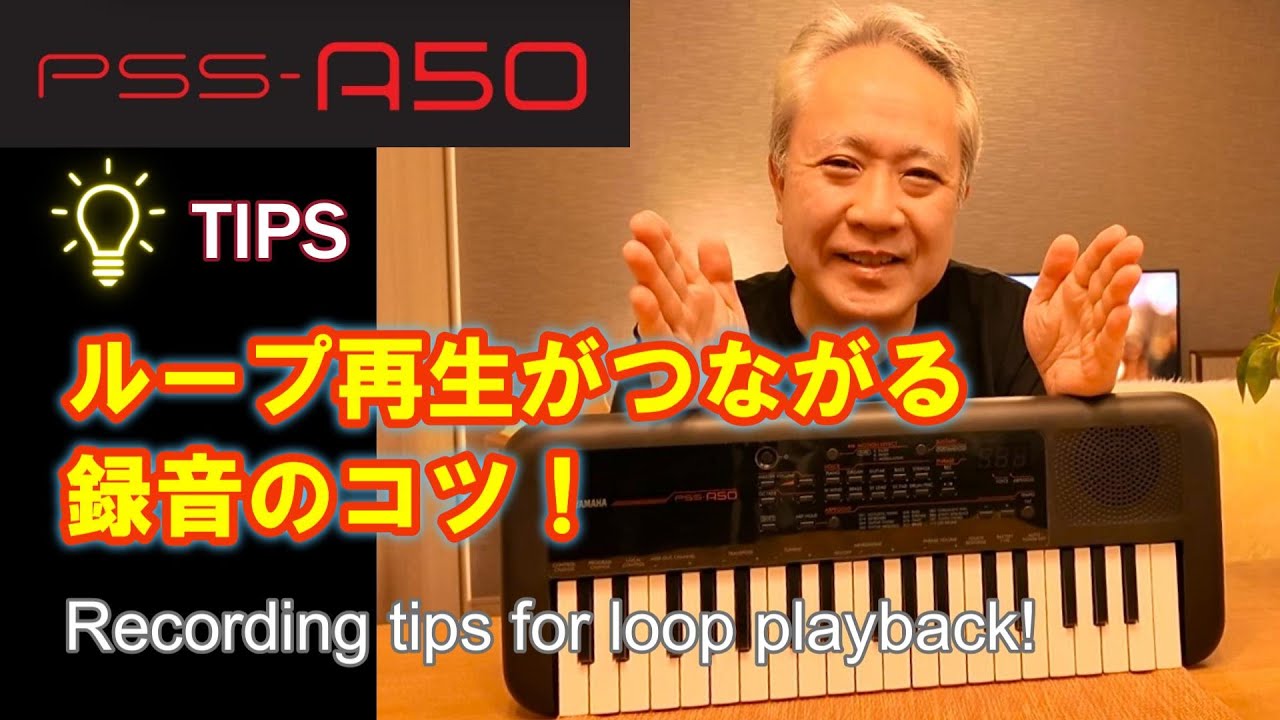 【PSS-A50】ループ再生が上手くつながる、録音のコツ！