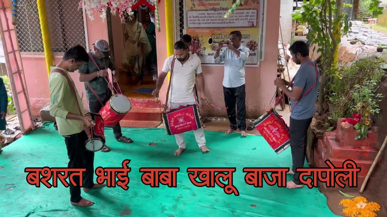 दिवस १ | दाभिळ भोईवाडी येथील त्रैवार्षिक नवरात्री उत्सवात बशरत भाई बाबा खालू बाजा | दापोली