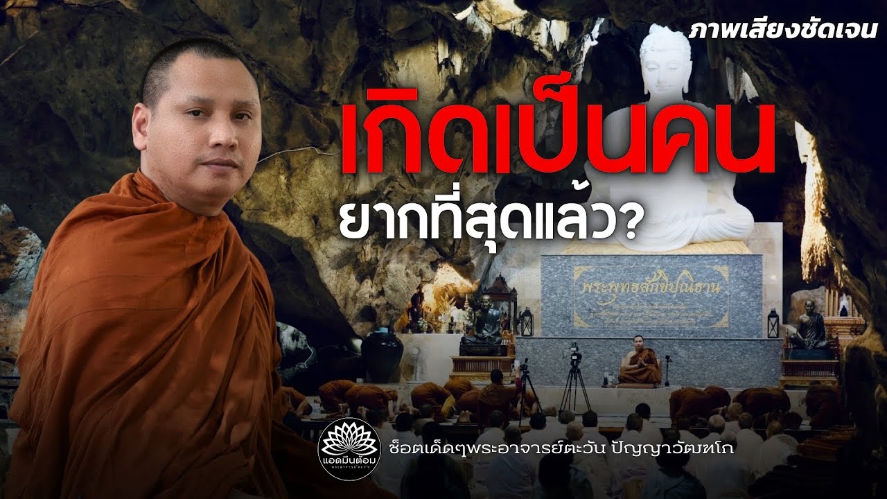 เกิดเป็นคนยากที่สุดแล้ว แต่การได้พบครูบาอาจารย์ ยากกว่า? #พระอาจารย์ตะวัน #ธรรมะ #สำนักสงฆ์ถ้ำแจ้ง 
