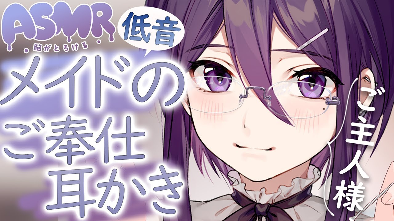 【 ASMR / 中性声 】低音メイドのご奉仕耳かきASMR【 3Dio / 耳かき / 耳ふー / 低音 / 男の娘 】