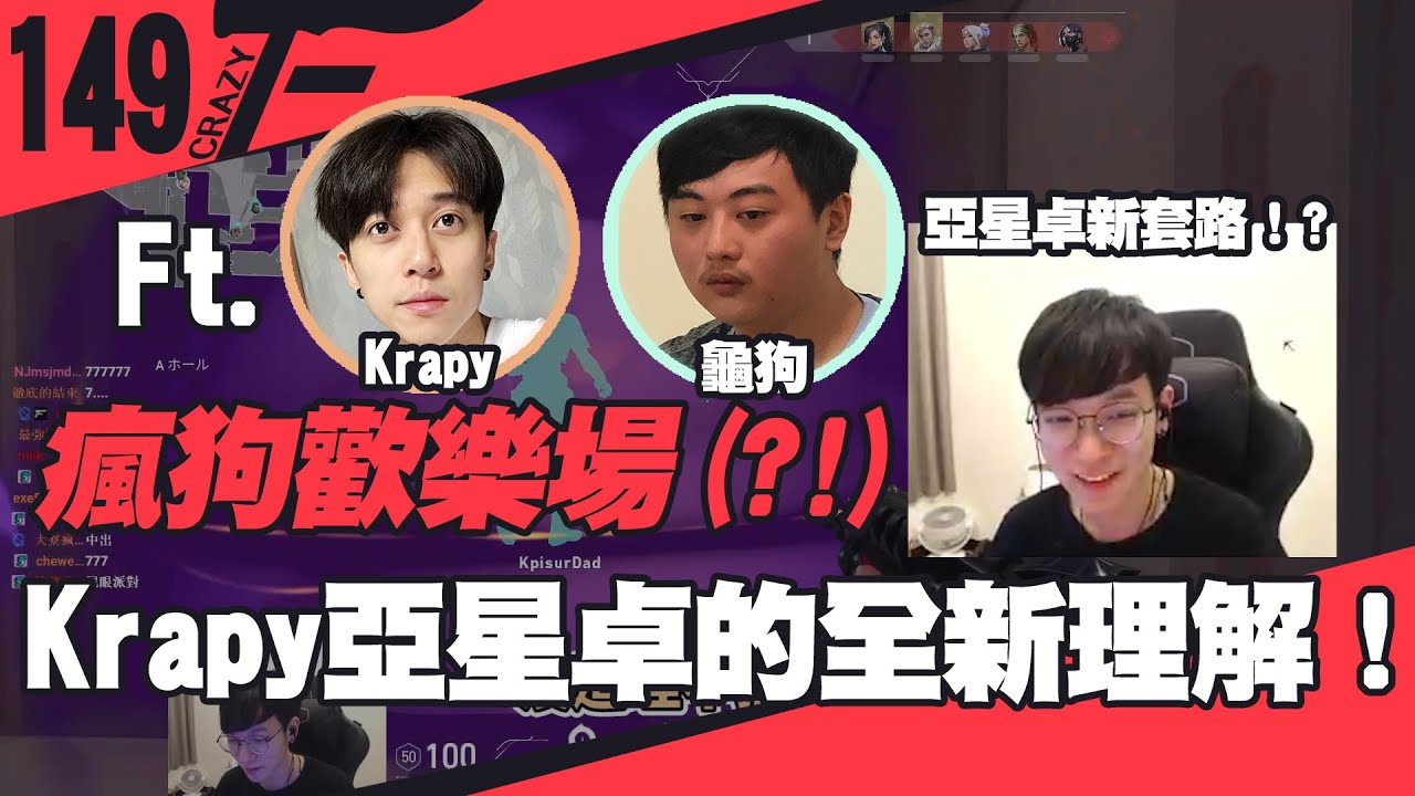 【CrazyFace】瘋狗歡樂場！Krapy亞星卓的全新理解！ft. Krapy, 龜狗