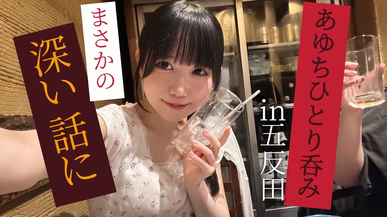 新居歩美、晩酌したら喋りすぎました
