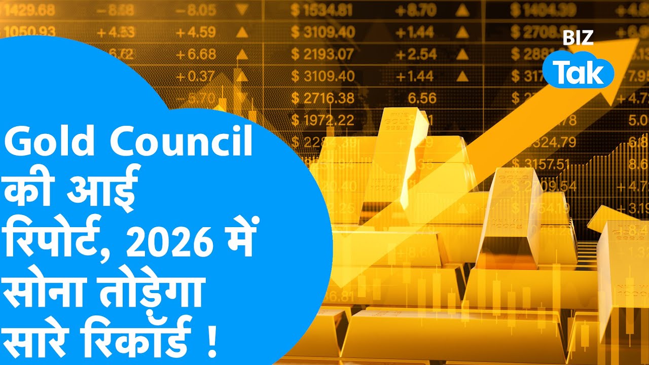 Gold Price : 2026 में सोने का बजा डंका, गोल्ड ETF ने मचा दिया तूफान! I Trending I BIZ Tak