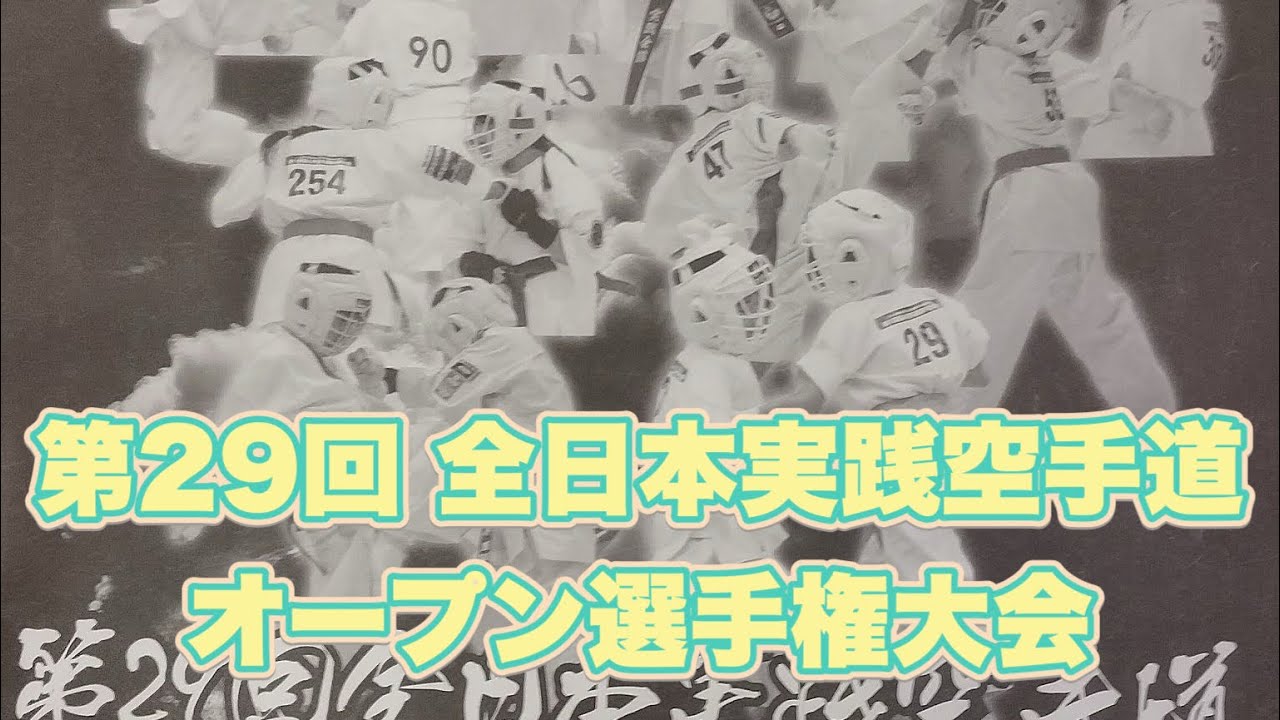 第29回 全日本実践空手道オープン選手権大会(主催:日本実践空手道 実践会館)