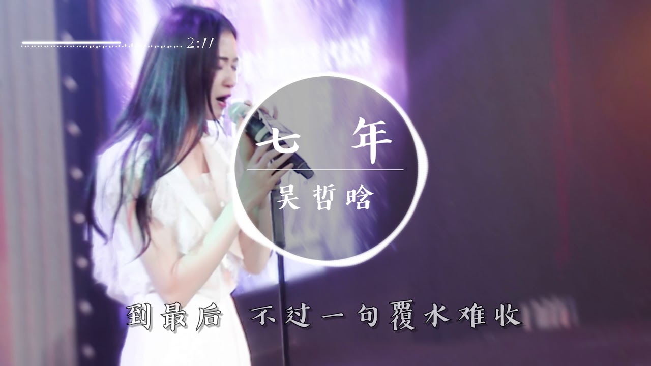 【吳哲晗】《七年》「七年的時間不夠，換你離開我身心會痛」—— 聽八百二十六萬遍都不夠♪【歌詞Lyrics】