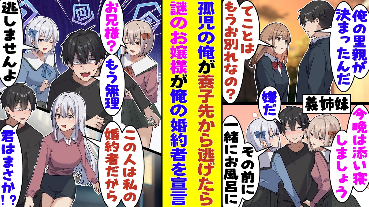 【漫画】孤児院育ちの俺が養子として名門家に引き取られたら、令嬢姉妹に溺愛されすぎて逃げ出すことに→捕まる寸前「その方は私のフィアンセです」と謎のお嬢様が現れて、連れていかれた…！？