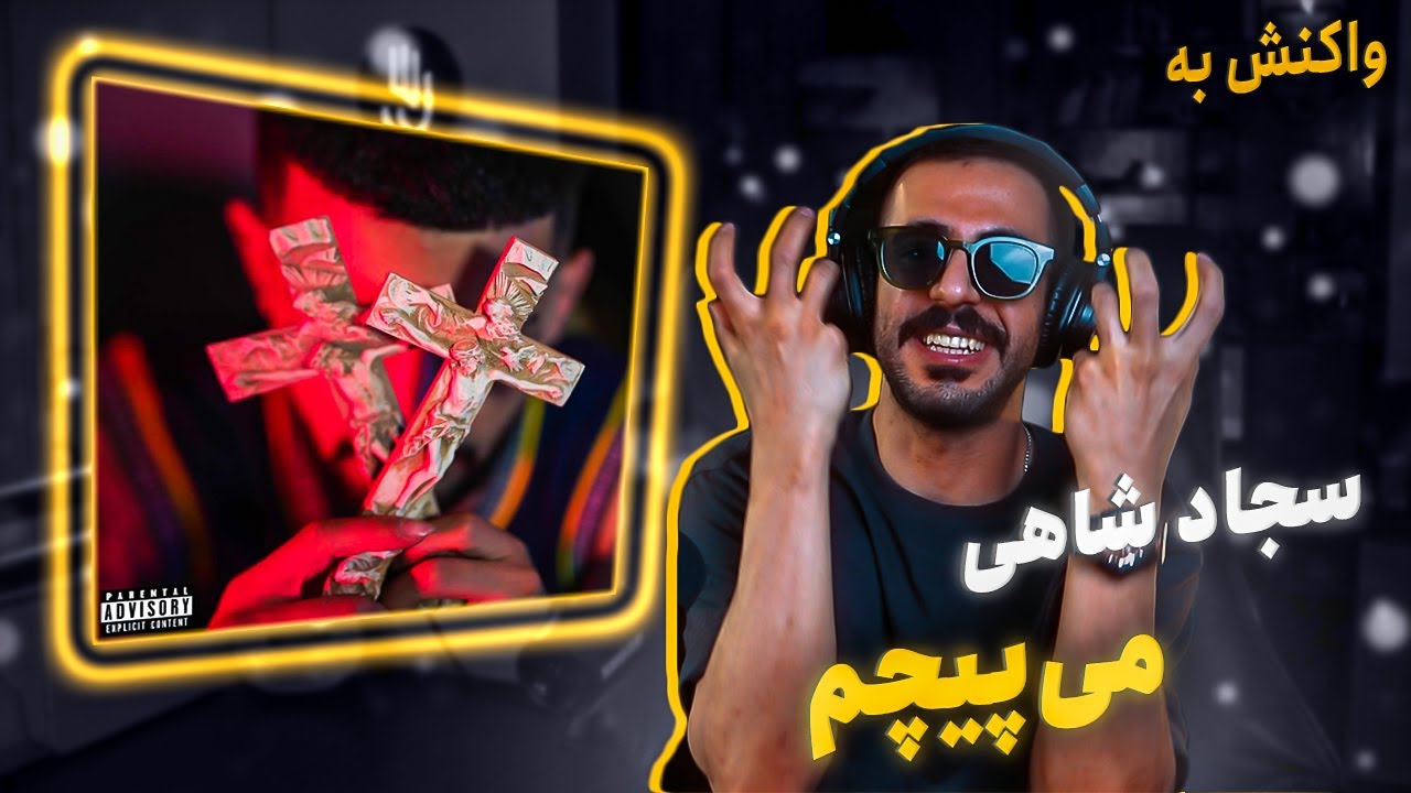 Sajad Shahi - Mipicham (REACTION) | سجاد شاهی -  می&zwnj;پیچم (واکنش)