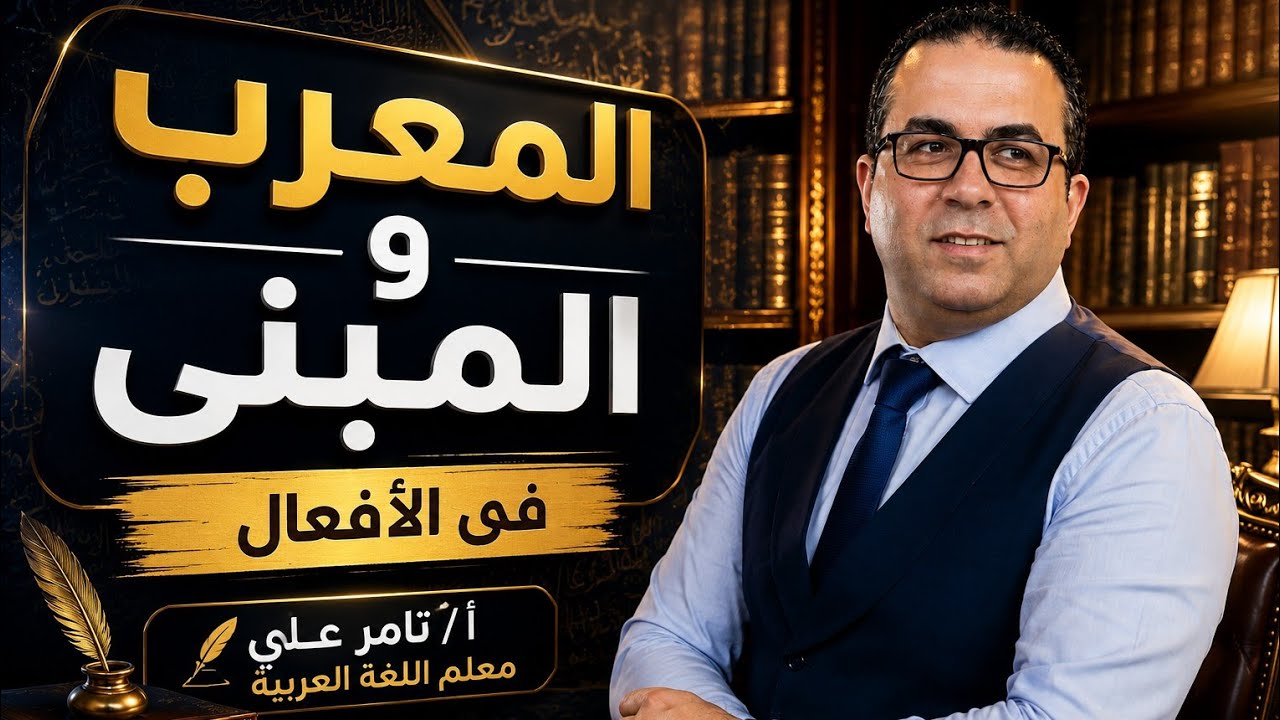 المعرب والمبنى فى الأفعال 