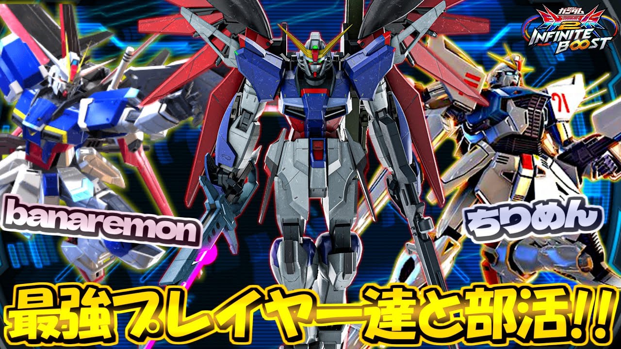最強プレイヤーが関西に帰る前にみんなで部活やーーーーーー！！！banaremon＆ちりめん＆みねぎしさん【まゆら】【EXVSIB】【イニブ】【イニブ配信】