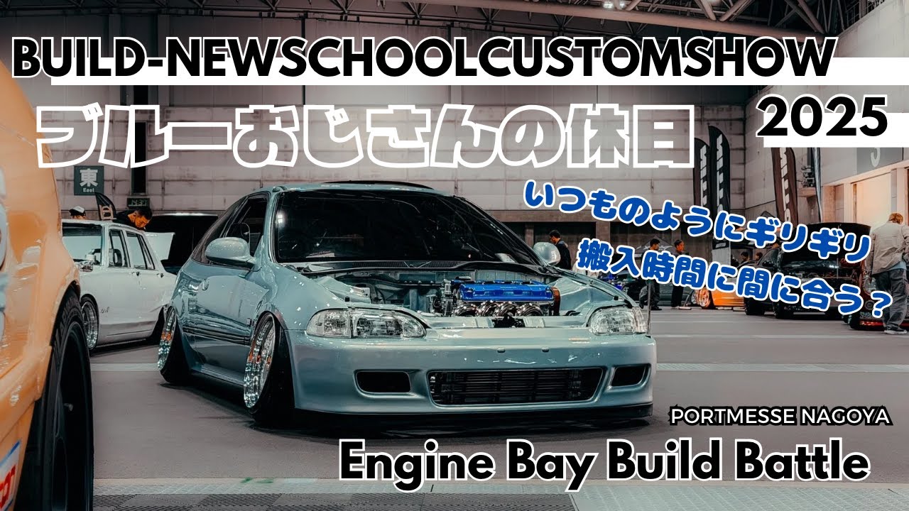 【civic】ブルーおじさんの休日、BUILD-NEWSCHOOLCUSTOMSHOW2025