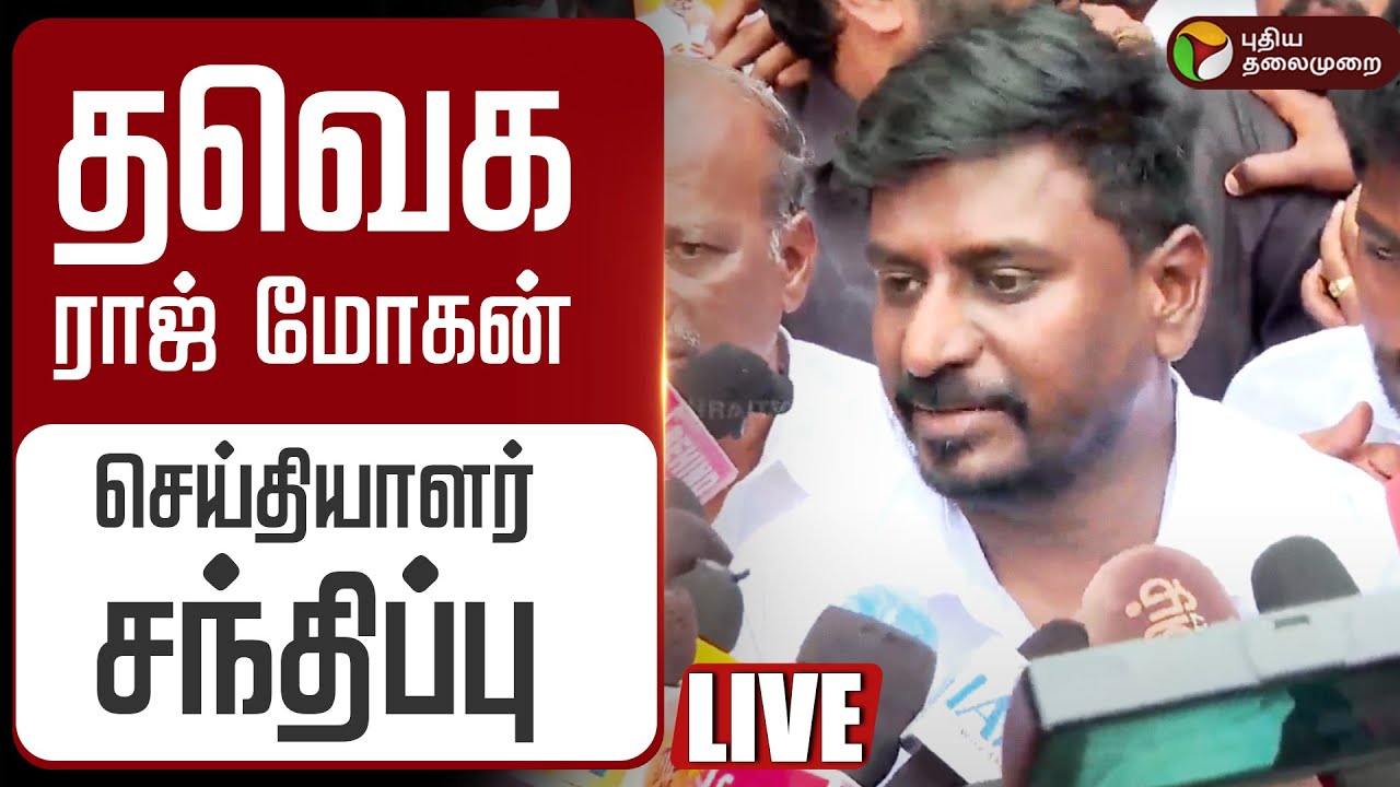 🔴LIVE தவெக ராஜ் மோகன் செய்தியாளர் சந்திப்பு TVK Rajmohan | Vijay | SIR | Special Intensive Revision