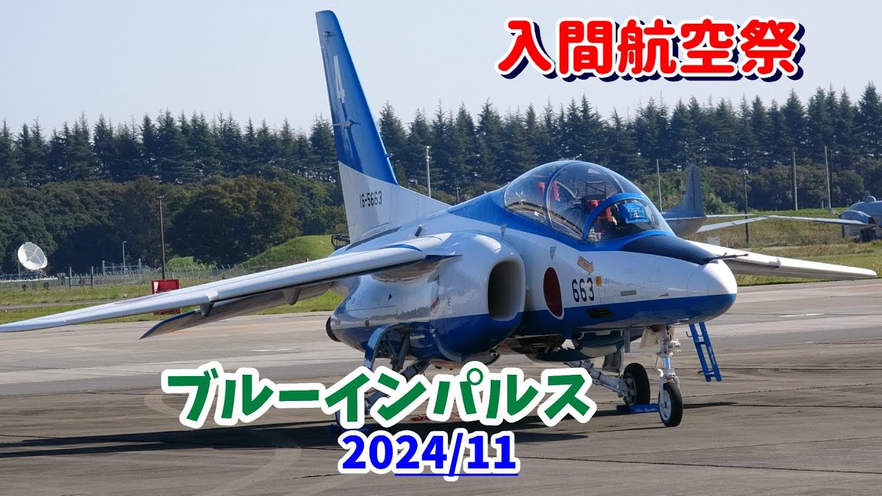 4K  ブルーインパルス【入間航空祭】 2024 埼玉県 狭山市にある第2輸送航空隊が所在する航空自衛隊 入間基地「令和6年度 入間航空祭」。ブルーインパルスの地上展示と飛行ショー。目次でジャンプ