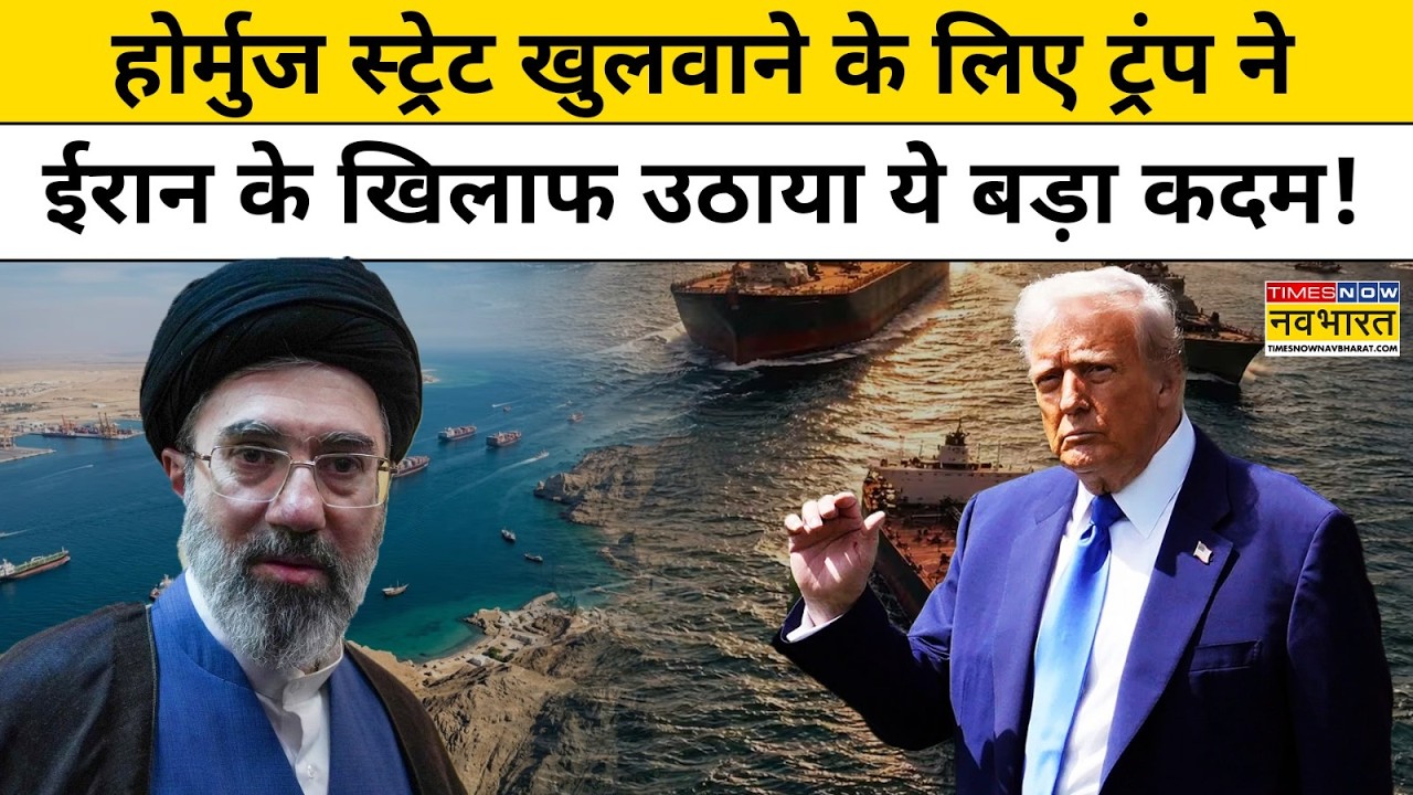 Iran on US Attack: Straight of Hormuz खुलवाने के लिए Trump ने ईरान के खिलाफ उठाया क्या बड़ा कदम?
