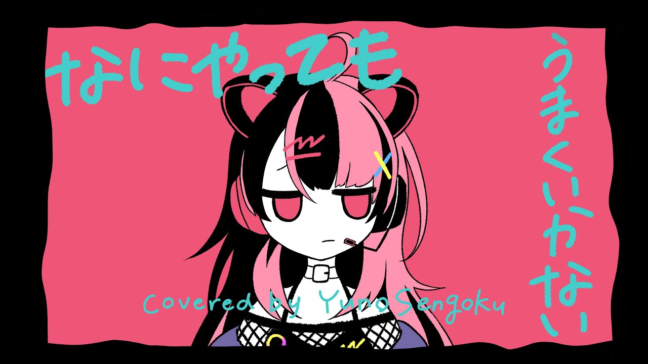 【 歌ってみた 】なにやってもうまくいかない / meiyo【 covered by 千石ユノ 】